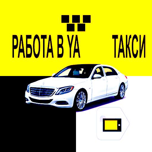 Подключение к Яндекс Такси раб