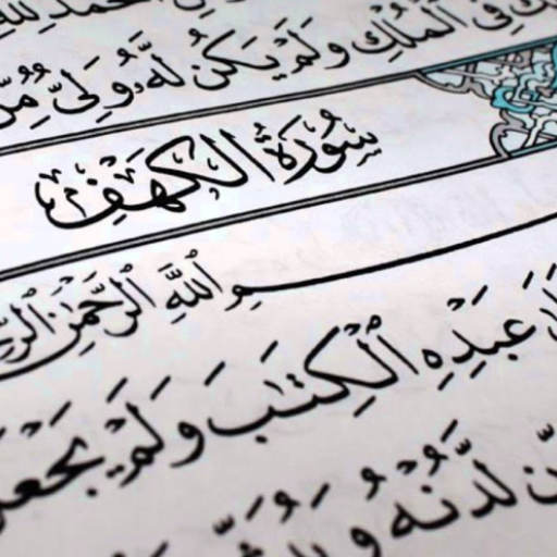 سورة الكهف