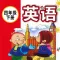小学英语四年级下册 - 小学生英语学习软件