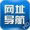 网址导航HD－常用手机网址浏览器