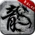 原始传奇
