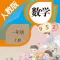 一年级数学上册－人教版小学数学