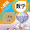 二年级数学下册－人教版小学数学