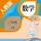三年级数学上册－人教版小学数学