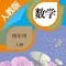 小学数学四年级上册-人教版数学