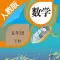 五年级数学下册－人教版小学数学