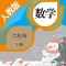 六年级数学下册-人教版小学数学