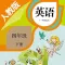 四年级下册英语-新起点小学英语同步教材