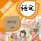 四年级语文上册-部编版最新小学语文教材