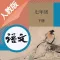 七年级语文下册－人教版最新初中语文教材