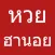 หวยฮานอย