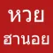 หวยฮานอย