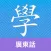 Cantonese Guru