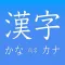 Kanji, Kana
