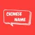 Choose Chinese Name