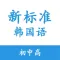 新标准韩国语 - 初中高