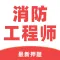 消防工程师题库2021