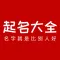 起名大全-Name setting