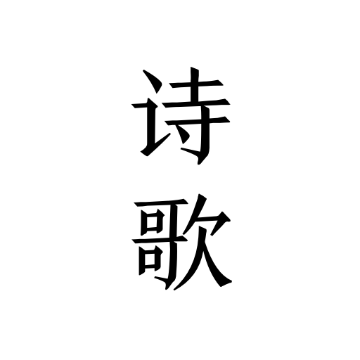 每天读点诗歌