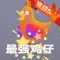 最强鸡仔 - 勇闯天梯