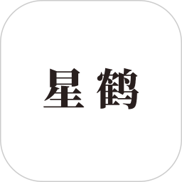 星鹤文化