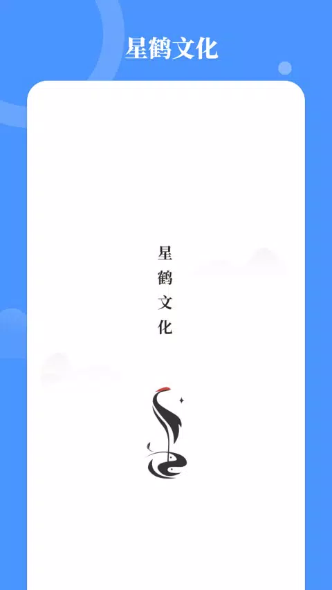 星鹤文化 Screenshots