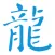 龙空论坛