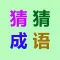 猜成语-国学经典成语童话故事大全 (无广告版)