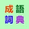成語詞典