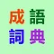 成語詞典-現代成語漢語辭典大全(无广告版)
