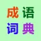 Word Cross - Chinese Idioms