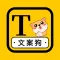 文案狗-夏楠AI写作机器人,文案生成器&文案素材