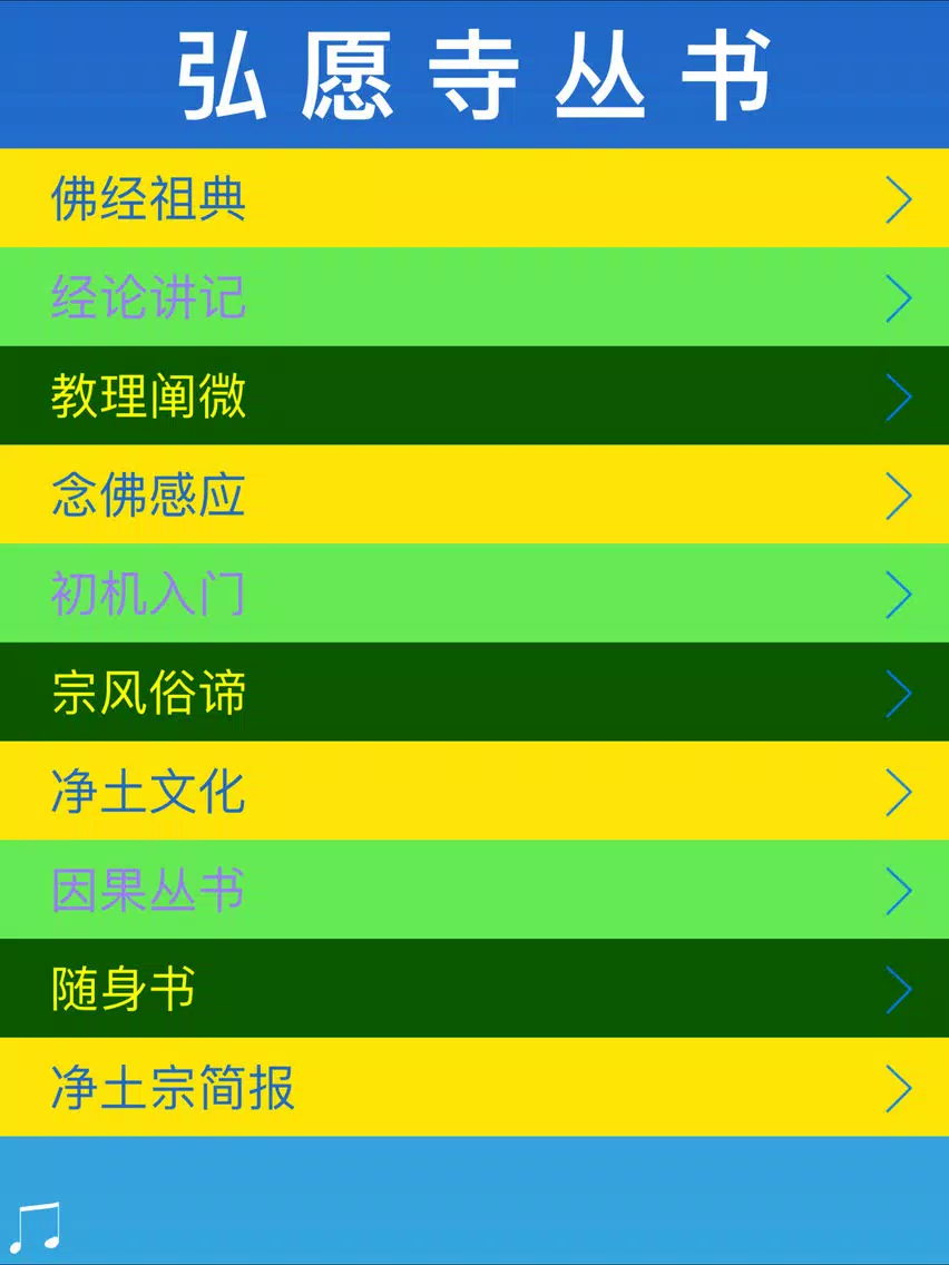 弘愿寺丛书 - 南无阿弥陀佛 iPad Screenshots