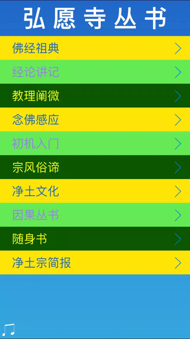 弘愿寺丛书 - 南无阿弥陀佛 Screenshots