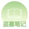 盗墓笔记全集-老九门鬼吹灯免费看