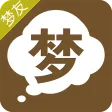 周公解梦 周公解梦