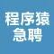 程序猿急聘-程序员招聘找工作神器