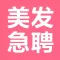 美发急聘-美容、美发服务业求职找工作招聘神器!