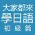 大家都來學日語