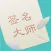 签名设计师—艺术签名大师社区