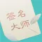 签名设计师—艺术签名大师社区
