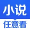 小说神器-热门小说APP