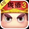 疯狂猜成语3-全民休闲寓教于乐的教育游戏