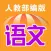 小学语文(1-6年级全套) - 部编版语文课本学习软件
