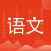 小学语文-名师辅导
