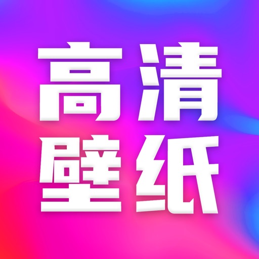 高清壁纸-动态高清手机壁纸大全
