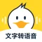 配音鸭-文字转语音配音神器软件