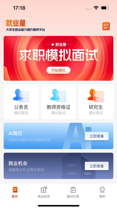 就业星 Screenshots