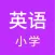 小学英语-同步视频课文点读各年级单词听写