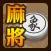 象棋麻將
